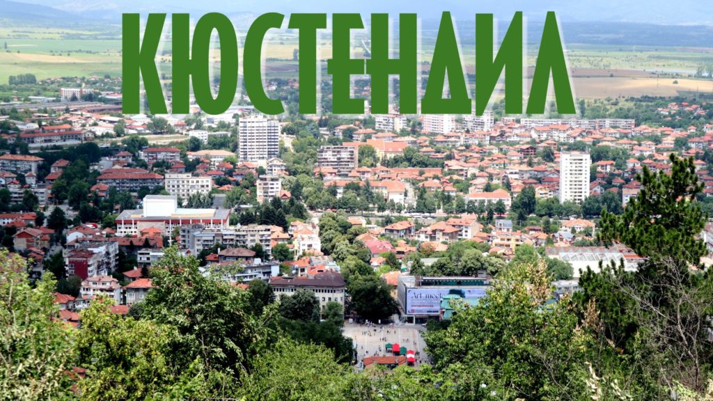 Панорамна гледка на град Кюстендил